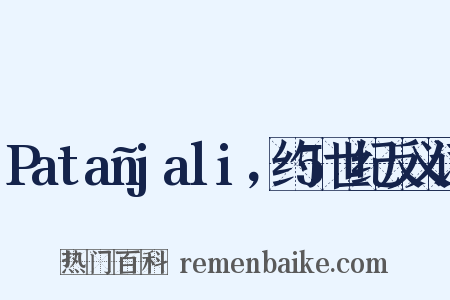 Patañjali，约5世纪反义词是什么意思的图片